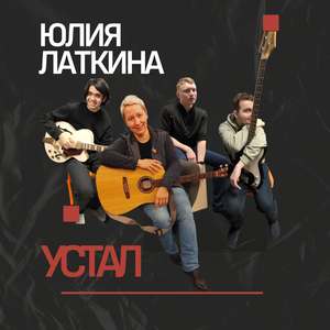 Устал