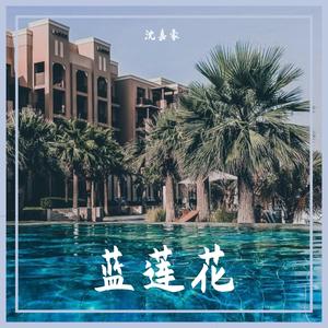 蓝莲花