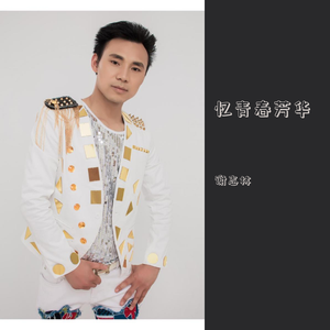 忆青春芳华. 伴奏