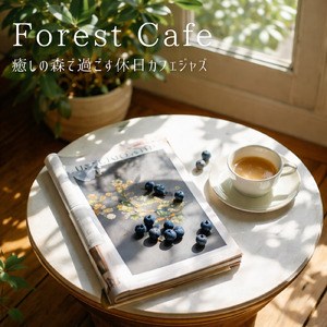 リラックスカフェジャズ (森カフェ) [森カフェ]