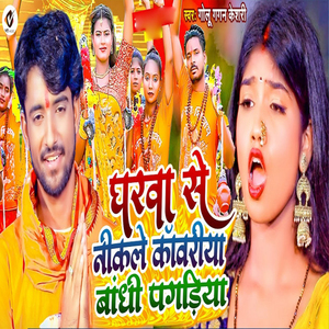 Gharwa Se Nikale Kawariya Bandhi Pagadiya