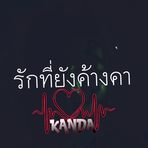รักที่ยังค้างคา