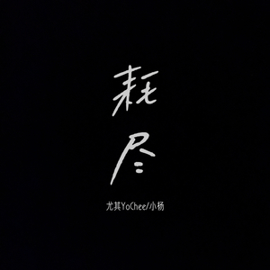 耗尽【温柔合唱版】