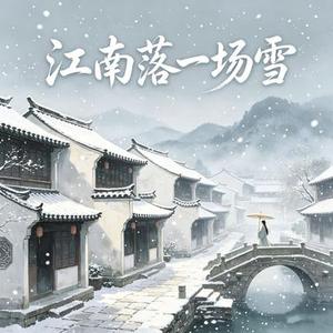 江南落一场雪 (Cover 礼越)