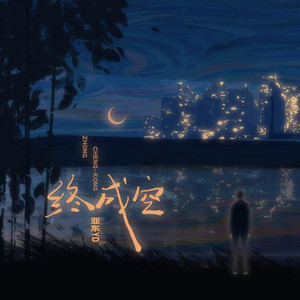 终成空 (DJ阿卓版)