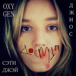 Доступ (Original Mix)