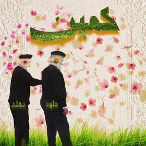 Kameen (feat. He's Rozer)