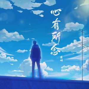 心有所念(男生版)