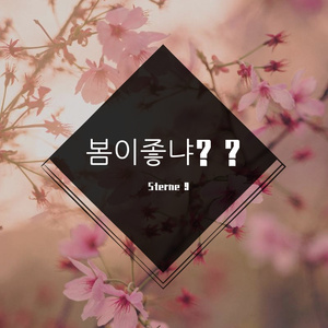 봄이좋냐??喜欢春天吗