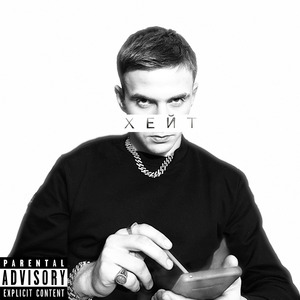 Хейт
