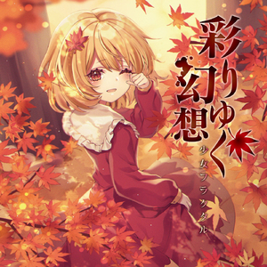 彩りゆく幻想[with寧彩ねい、二羽凛奈]