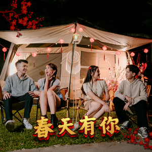 春天有你