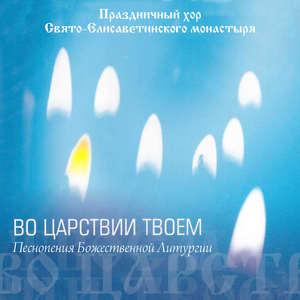 Сугубая ектения (Сербский напев)