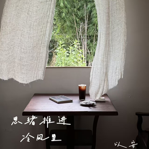 思绪推进冷风里