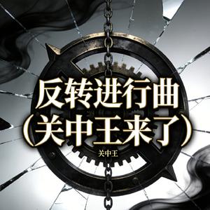 反转进行曲(关中王来了)
