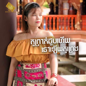 គូព្រាត់ជួបហើយនៅឡើយគូព្រេង