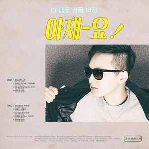 아재요(Feat. MC Thatsuck, 이강현)