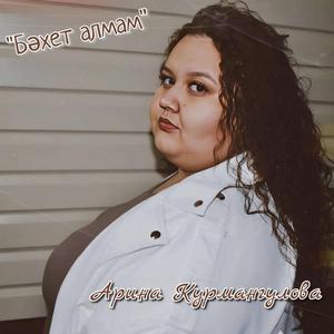 Бәхет алмам