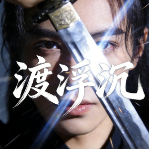 渡浮沉