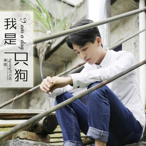 我是一只狗