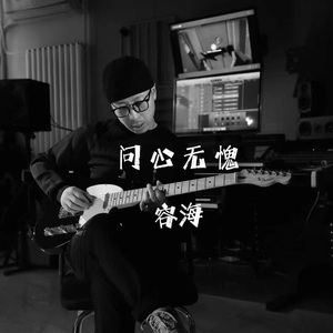 问心无愧  伴奏