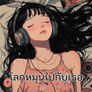 โลกหมุนไปกับเธอ