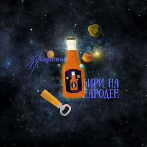 Бири на Народен