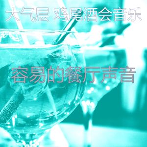 诗意的鸡尾酒吧节奏