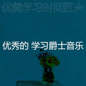 一尘不染深夜学习印象数