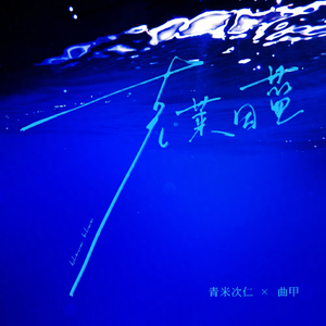 kleinblue（克莱因蓝）