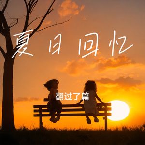 夏日回忆