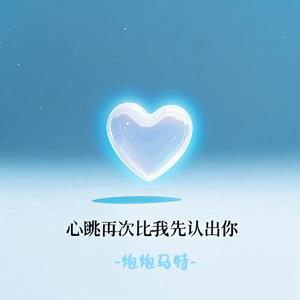 心跳再次比我先认出你