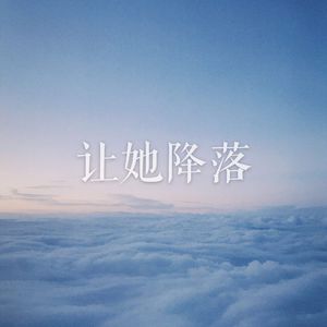 让她降落（金粉世家片尾曲）