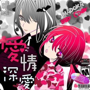 爱情深爱