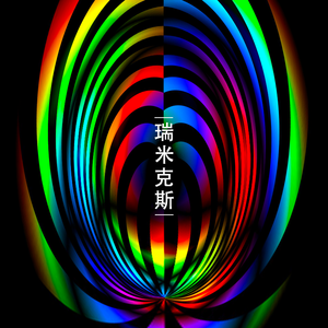 陈勋奇-天地孤影任我行（梦魂 remix）