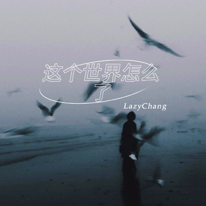 这个世界怎么了(Prod by EVO MUSIC)