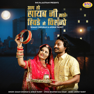 Aap To Sayab Ji Mhare Hivde Me Virajo