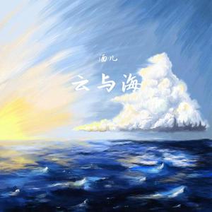 云与海（翻自 群星）