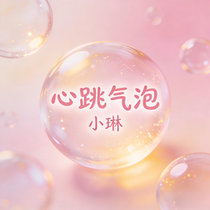 心跳气泡