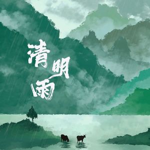 清明雨
