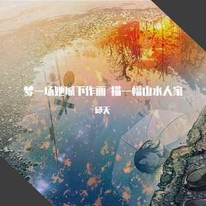 湖光水色调—墨明棋妙