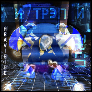 И трэп и трёп