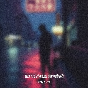 如果命运会垂怜