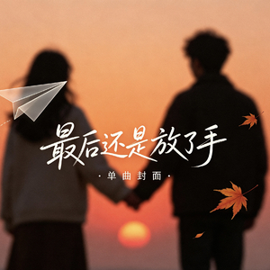 最后还是放开了手