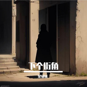 下个街角（完）