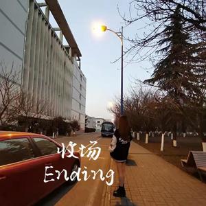 收场Ending