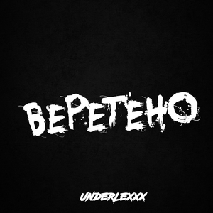 Веретено