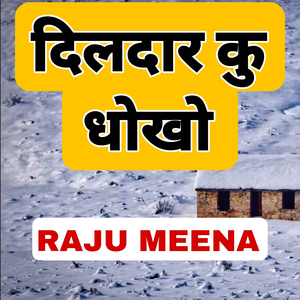 दिलदार कु धोखो