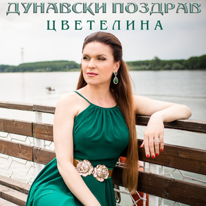 Дунавски поздрав