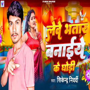 Leve Bhatar Banaiye Ke Ghodi